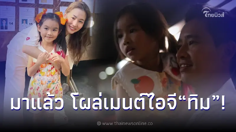 ต่าย ชุติมา มาแล้ว โผล่กลางไอจี ทิม พิธา หลังประกาศชัยชนะ พร้อมเป็นนายก