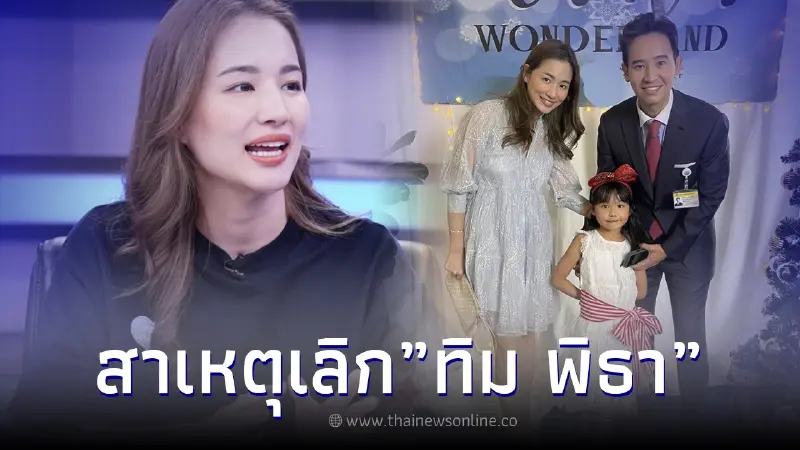 "ต่าย ชุติมา" เผยจุดของเปลี่ยนชีวิตคู่ สาเหตุที่แท้จริงเลิก "ทิม พิธา" "ต่าย ชุติมา" เผยจุดของเปลี่ยนชีวิตคู่ สาเหตุที่แท้จริงเลิก "ทิม พิธา"