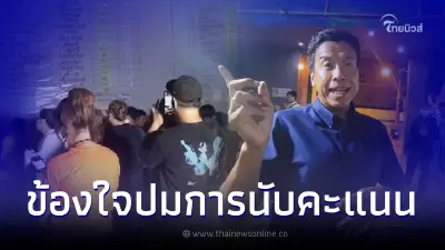 บางพลัดเดือด ปชช.ข้องใจไม่นับคะแนนเลือกตั้งต่อหน้า "ชัชชาติ" รุดลงพื้นที่
