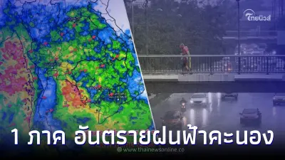 เตือน 1 ภาคอันตรายฝนฟ้าคะนอง พยากรณ์อากาศ 7 วันข้างหน้า เตือน 1 ภาคอันตรายฝนฟ้าคะนอง พยากรณ์อากาศ 7 วันข้างหน้า