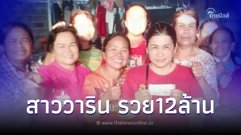 วันนี้ที่รอคอย "สาววาริน" ถูกหวยรางวัลที่1 เศรษฐีใหม่ 12ล้าน