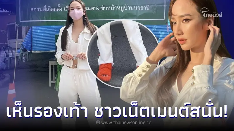 ตัวแม่วงการ “อั้ม พัชราภา” ออกมาใช้สิทธิเลือกตั้ง สะดุดตาสีรองเท้าเจ็บจี๊ด ตัวแม่วงการ “อั้ม พัชราภา” ออกมาใช้สิทธิเลือกตั้ง สะดุดตาสีรองเท้าเจ็บจี๊ด