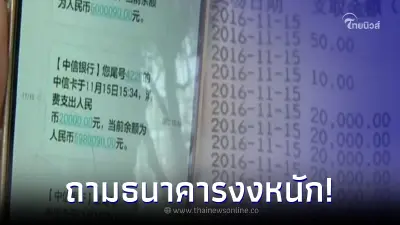 หนุ่มฝากเงิน 29 ล้าน ไปกินข้าวแป๊ปเดียว กลับมาเหลือ 3 พัน ถามธนาคารงงกว่าเดิม