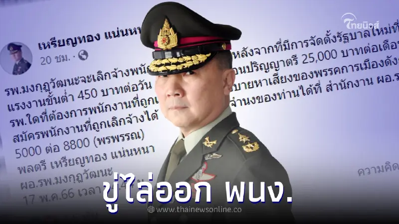 หมอเหรียญทอง ประกาศ รพ.มงกุฎวัฒนะ จ่อเลิกจ้างพนง. หลังมีการตั้งรัฐบาลใหม่