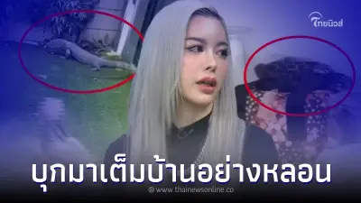 "ไอซ์ ปรีชญา" พูดแล้ว สั่งไซยาไนด์มาจากไหน ด้านแม่เปิดคลิปหลอนสัตว์บุกบ้าน "ไอซ์ ปรีชญา" พูดแล้ว สั่งไซยาไนด์มาจากไหน ด้านแม่เปิดคลิปหลอนสัตว์บุกบ้าน