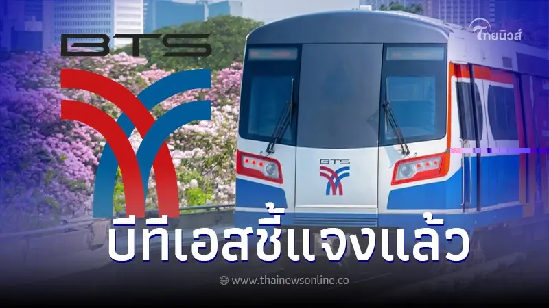 บีทีเอส ชี้แจง กรณีรถไฟฟ้าขัดข้อง ระหว่างสถานีห้าแยกลาดพร้าว–สถานีหมอชิต บีทีเอส ชี้แจง กรณีรถไฟฟ้าขัดข้อง ระหว่างสถานีห้าแยกลาดพร้าว–สถานีหมอชิต