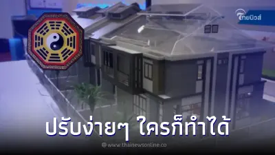 3 วิธีปรับฮวงจุ้ยง่ายๆ ในบ้าน เสริมให้รวยทันตา สำเร็จทันใจ