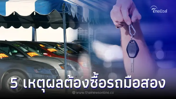 รวม 5 เหตุผล ทำไมต้องซื้อรถยนต์มือสอง ? รวม 5 เหตุผล ทำไมต้องซื้อรถยนต์มือสอง ?