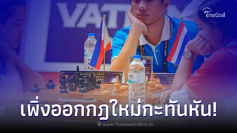 เจ้าภาพกัมพูชา แผลงฤทธ์อีกแล้ว เพิ่งออกกฎ หมากรุกเขมร ใหม่