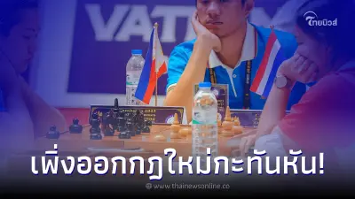 เจ้าภาพกัมพูชา แผลงฤทธ์อีกแล้ว เพิ่งออกกฎ หมากรุกเขมร ใหม่