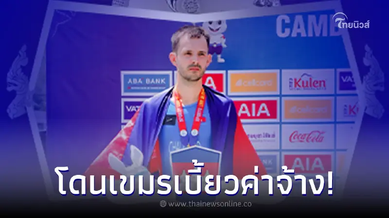 นักกีฬาโอนสัญชาติแฉ เจ้าภาพกัมพูชา ซื้อตัวมาเล่นซีเกมส์ แต่ไม่จ่ายค่าจ้าง