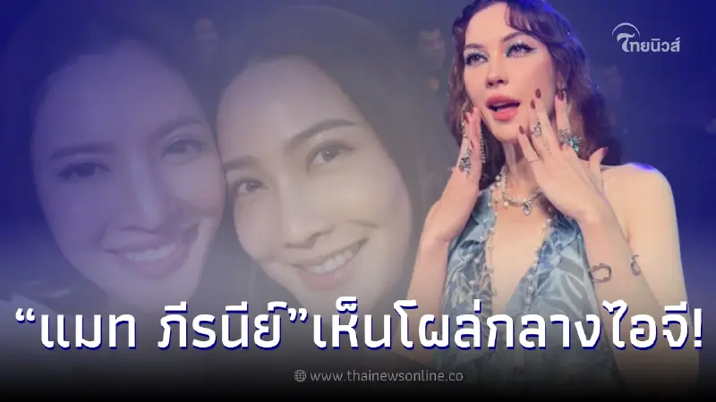 แมท ภีรนีย์ โผล่กลางไอจี แต้ว ณฐพร หลังเห็นโปรโมตละครใหม่กับ แอฟ ทักษอร แมท ภีรนีย์ โผล่กลางไอจี แต้ว ณฐพร หลังเห็นโปรโมตละครใหม่กับ แอฟ ทักษอร