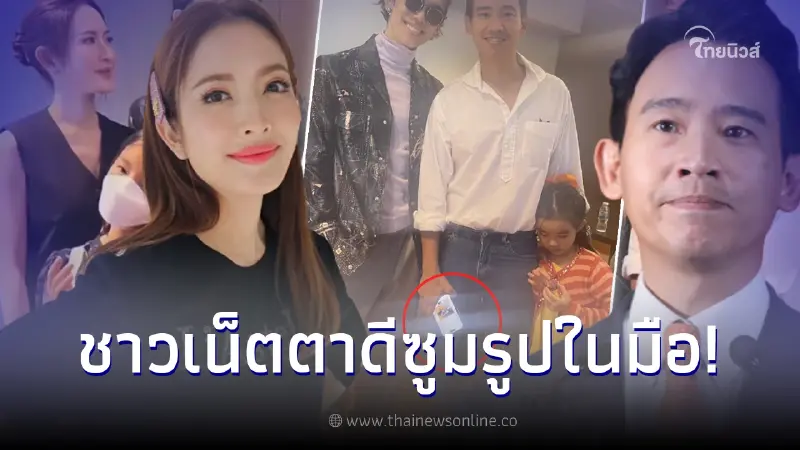 กรี๊ดหนักมาก ชาวเน็ตแห่ซูมรูปในมือถือ ทิม พิธา หลังเจอ แอฟ ทักษอร - น้องปีใหม่