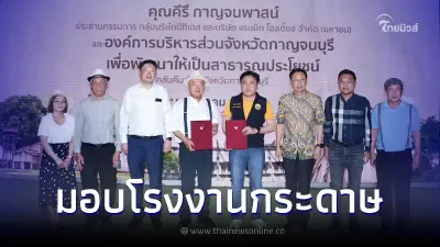 "คีรี กาญจนพาสน์" ส่งมอบโรงงานกระดาษไทยกาญจนบุรี ให้ อบจ.กาญจนบุรี