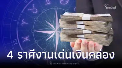 4 ราศีดวงปัง งานเด่น เงินคล่อง มีเกณฑ์ได้เลื่อนขั้นเลื่อนตำแหน่ง 4 ราศีดวงปัง งานเด่น เงินคล่อง มีเกณฑ์ได้เลื่อนขั้นเลื่อนตำแหน่ง