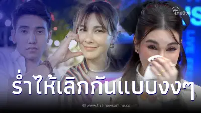 โบว์ เบญจวรรณ ร่ำไห้ เลิก ก๊อต จิรายุ ก่อนเข้ารายการแฉ งงไม่รู้ทำอะไรผิด