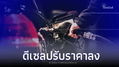 อัปเดตล่าสุด! ราคาน้ำมันพรุ่งนี้ 15 พ.ค.66 ดีเซลปรับราคาลง