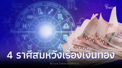 ดวง 4 ราศีสุดปัง สมหวังเงินทอง มีโอกาสได้เงินก้อนใหญ่ ได้รายได้จากหลายทาง ดวง 4 ราศีสุดปัง สมหวังเงินทอง มีโอกาสได้เงินก้อนใหญ่ ได้รายได้จากหลายทาง