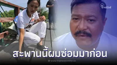 วัน อยู่บำรุง เผยสาเหตุแพ้ ไอซ์ รักชนก  พร้อมพูดชัดเรื่องซ่อมสะพาน