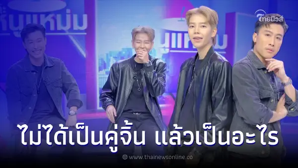 นุ๊ก-ปาย เผยสถานะล่าสุด ในวันที่ไม่ได้เป็นคู่จิ้น ย้ำชัดตอนนี้เป็นอะไรกัน นุ๊ก-ปาย เผยสถานะล่าสุด ในวันที่ไม่ได้เป็นคู่จิ้น ย้ำชัดตอนนี้เป็นอะไรกัน