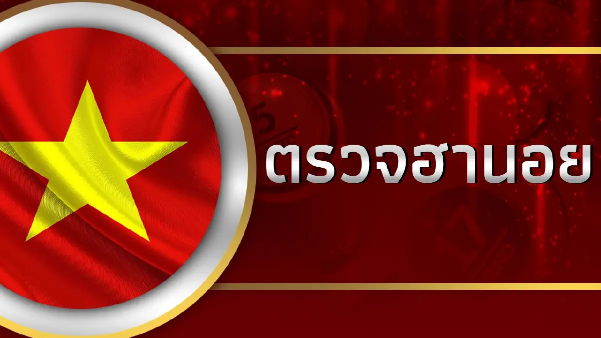  หวยฮานอย 10/5/66 ตรวจหวยฮานอยล่าสุด รายงานผล หวยฮานอยวันนี้ 10พฤษภาคม 2566