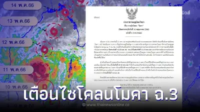 ประกาศเตือนฉบับ 3 พายุไซโคลน "โมคา" เคลื่อนตัว เปิดเส้นทางเดินพายุ ประกาศเตือนฉบับ 3 พายุไซโคลน "โมคา" เคลื่อนตัว เปิดเส้นทางเดินพายุ
