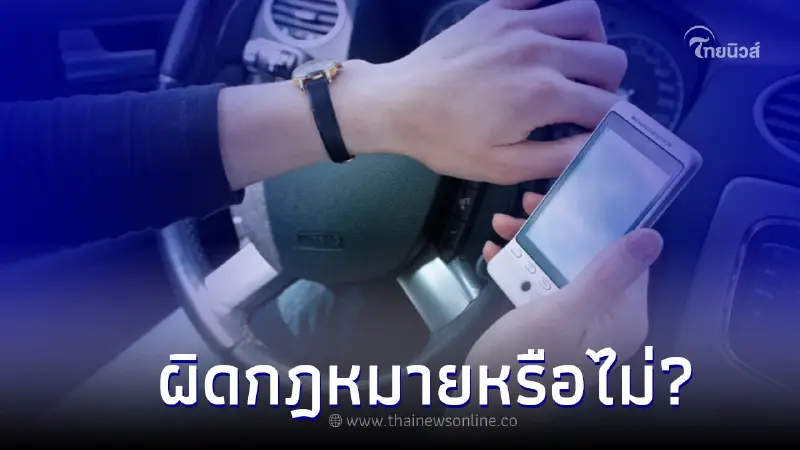 ไขข้อสงสัย! "ถ่ายเซลฟี่" ขณะติดไฟแดงผิดกฎหมายหรือไม่? ไขข้อสงสัย! "ถ่ายเซลฟี่" ขณะติดไฟแดงผิดกฎหมายหรือไม่?