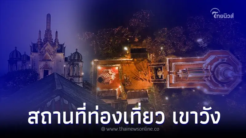 สถานที่ท่องเที่ยว ตามรอยประวัติศาสตร์ เขาวัง เพชรบุรี สถานที่ท่องเที่ยว ตามรอยประวัติศาสตร์ เขาวัง เพชรบุรี