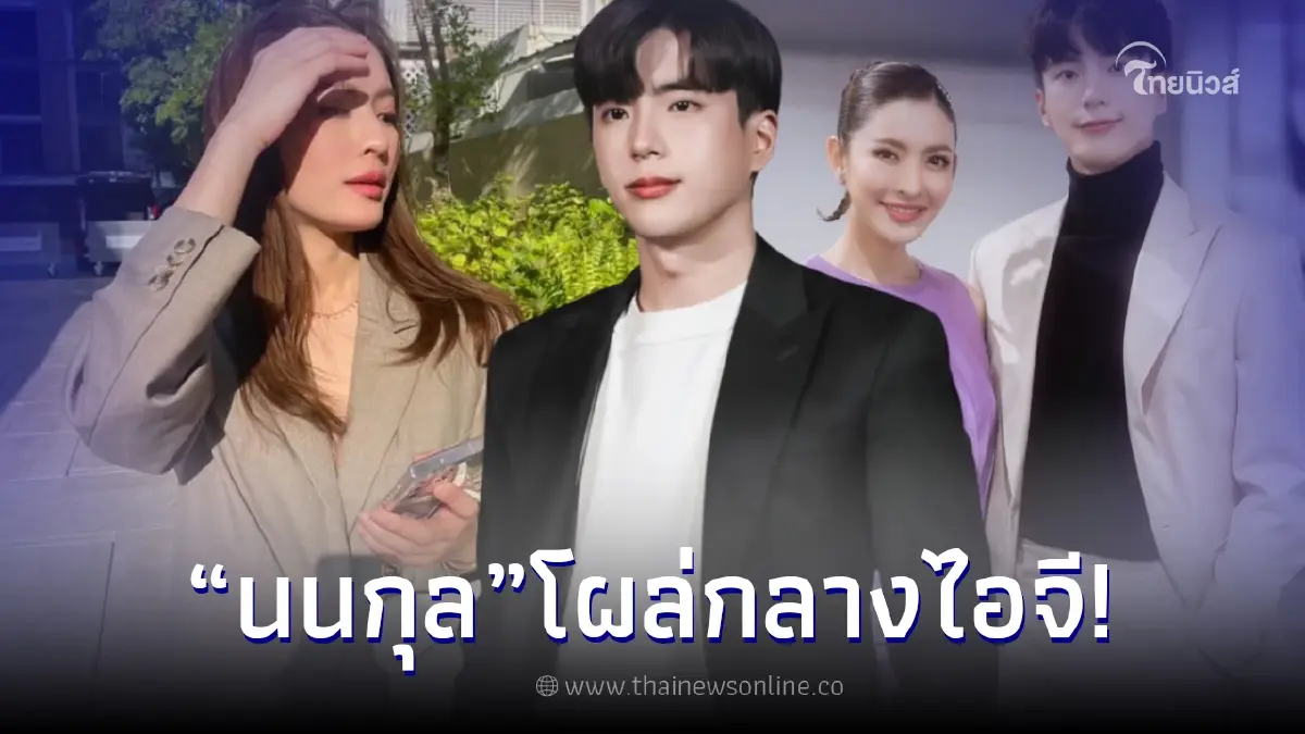 นนกุล อดใจไม่ไหว โผล่กลางไอจี แอฟ ทักษอร หลังเห็นภาพล่าสุดสวยมาก นนกุล อดใจไม่ไหว โผล่กลางไอจี แอฟ ทักษอร หลังเห็นภาพล่าสุดสวยมาก