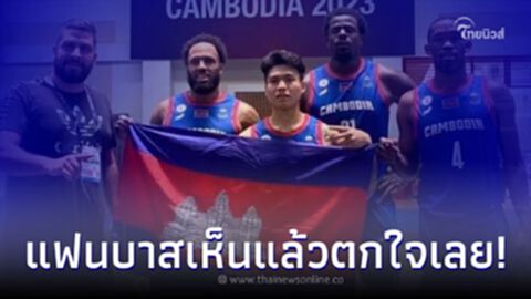 ชาวเน็ตต่างอุทาน หลังเห็นทีมบาส 3x3 เจ้าภาพกัมพูชา ที่เพิ่งชนะไทยในซีเกมส์