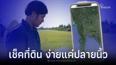 ตรวจสอบข้อมูลที่ดิน  มีโฉนด-ไม่มีโฉนด ชื่อเจ้าของ ง่ายๆแค่ปลายนิ้ว