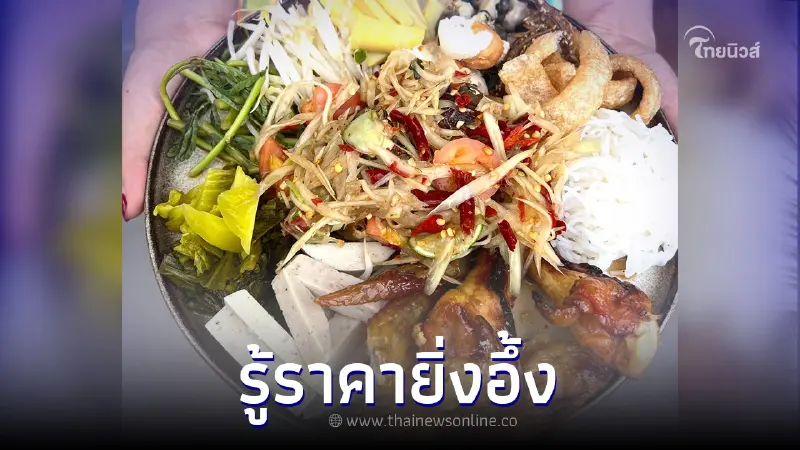 สาวตกใจ สั่งตำถาดในแอปฯ ร้านให้เยอะจุกๆ ก่อนรู้ราคายิ่งอึ้ง เอากำไรจากไหน สาวตกใจ สั่งตำถาดในแอปฯ ร้านให้เยอะจุกๆ ก่อนรู้ราคายิ่งอึ้ง เอากำไรจากไหน