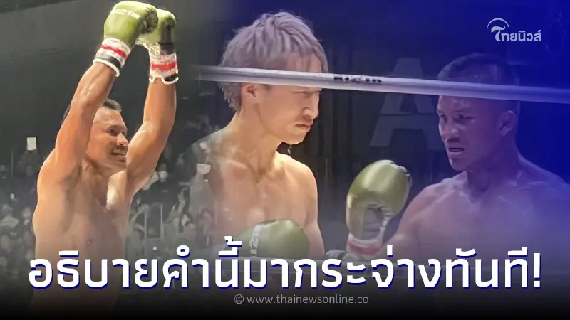 บัวขาว เฉลย เหตุชกเสมอนักมวยญี่ปุ่นทั้งที่ออกอาวุธเยอะกว่า