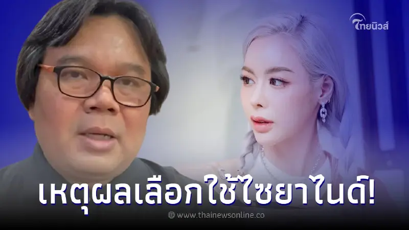 อ.อ๊อด เผยเหตุผล ไอซ์ ปรีชญา เลือกใช้ ไซยาไนด์ กำจัดสัตว์มีพิษ