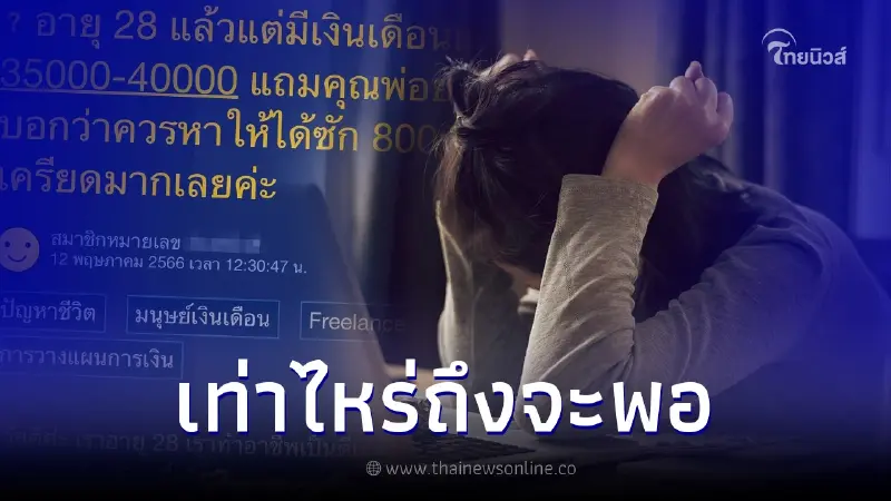 สาว 28 เครียด เงินเดือนเกือบสี่หมื่น แต่พ่อยังไม่พอใจ บอกควรได้สักแปดหมื่น