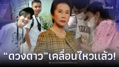 รุ่นใหญ่วงการ “ดวงดาว” เคลื่อนไหวเเล้ว หลัง “ใบเตย สุธีวัน” ปล่อยโฮข้างเตียง