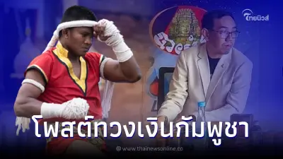 บัวขาว ตอกกลับเกรียนคีย์บอร์ดเขมร ทวงเงิน 2.2 ล้านบาท ก่อนลุยศึกซีเกมส์ 2023 บัวขาว ตอกกลับเกรียนคีย์บอร์ดเขมร ทวงเงิน 2.2 ล้านบาท ก่อนลุยศึกซีเกมส์ 2023
