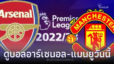 ดูบอลสด อาร์เซนอลvsนิวคาสเซิล โปรแกรมพรีเมียร์ลีกดูบอลแมนยูวันนี้