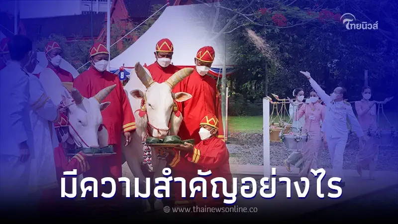 วันพืชมงคล วันหยุดราชการ มีความสำคัญอย่างไร