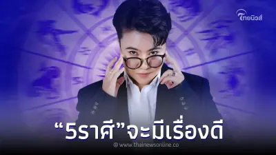 "หมอเค้ก" เปิดดวง 5 ราศี แบบแม่น ๆ เรื่องร้ายจะผ่านไป ฟ้าหลังฝนสวยงามเสมอ