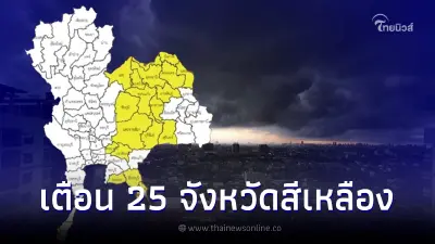 เปิดแผนที่ 25 จว.ระดับสีเหลือง เสี่ยงภัยฝนตกหนัก ตั้งแต่วันนี้ถึงพรุ่งนี้