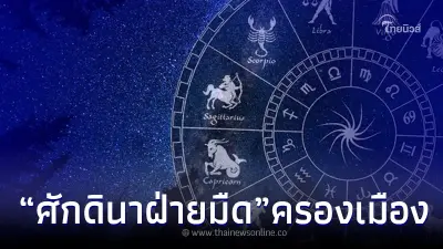 ย้อนคำทำนาย โหรดัง ปี66 “ศักดินาฝ่ายมืด” จะครองเมือง แนะคนจะเป็นใหญ่เป็นโต