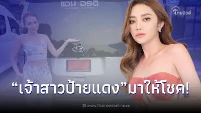 เจ้าสาวป้ายแดง แอน อรดี โชว์รถป้ายแดงคันใหม่ คอหวยแห่ซูมเลขทะเบียน เจ้าสาวป้ายแดง แอน อรดี โชว์รถป้ายแดงคันใหม่ คอหวยแห่ซูมเลขทะเบียน