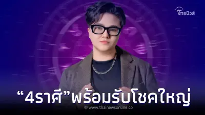 พร้อมหรือยัง "หมอเค้ก" เปิดดวง 4 ราศี เตรียมรับโชคใหญ่