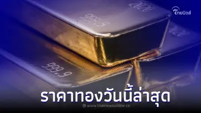 ราคาทองวันนี้ล่าสุด 10 พ.ค. 66 ประกาศครั้งที่ 3  เมื่อเวลา 13.56 น. ที่ผ่านมา