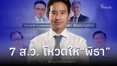 เผยโฉมหน้า 7 ส.ว. โหวตให้ พิธา เป็นนายกฯ คนต่อไป