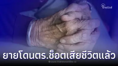 ยายวัย 95 โดนตำรวจยิงปืนช็อตไฟฟ้าใส่ ล่าสุดเสียชีวิตแล้ว