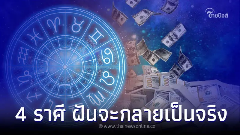 4 ราศี ดวงฟ้าเปิด ความฝันจะกลายเป็นจริง 4 ราศี ดวงฟ้าเปิด ความฝันจะกลายเป็นจริง