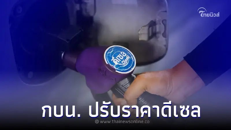 กบน. ปรับราคาดีเซลลดเหลือ 32 บาท/ลิตร มีผลตั้งเเต่วันที่ 15 พ.ค. 66 นี้ กบน. ปรับราคาดีเซลลดเหลือ 32 บาท/ลิตร มีผลตั้งเเต่วันที่ 15 พ.ค. 66 นี้