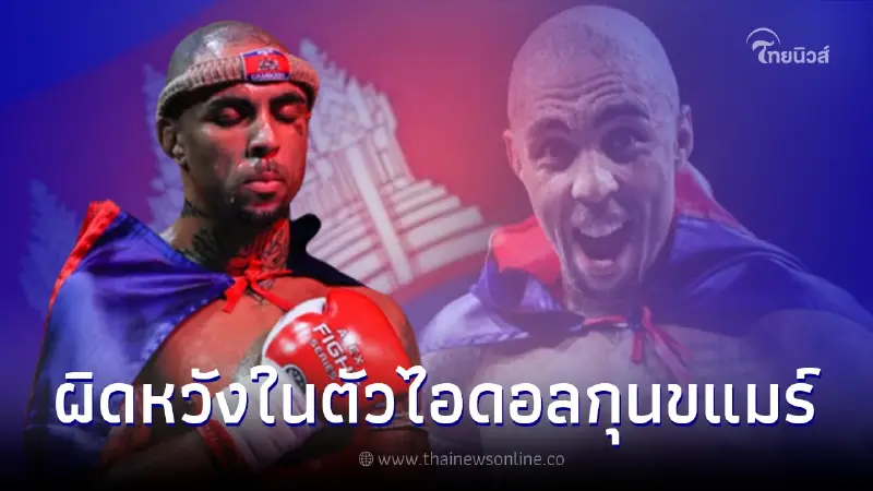 ชาวเขมรสาปส่ง "ธิอาโก" ไอดอลกุน ขแมร์ เป็นนักกีฬา แต่ชักชวนเล่นพนันออนไลน์ ชาวเขมรสาปส่ง "ธิอาโก" ไอดอลกุน ขแมร์ เป็นนักกีฬา แต่ชักชวนเล่นพนันออนไลน์